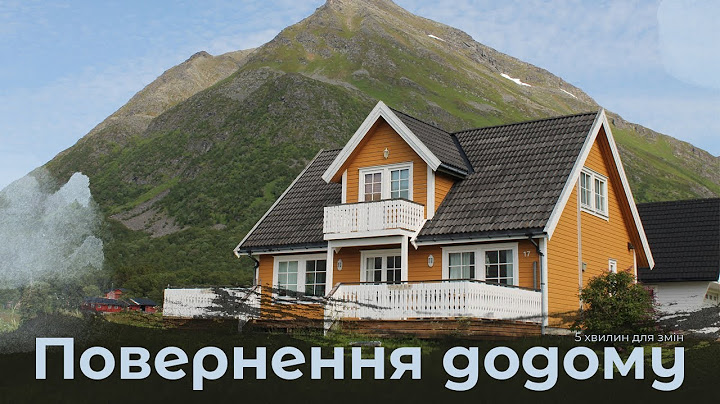 Повернення додому | 5 хвилин для змін