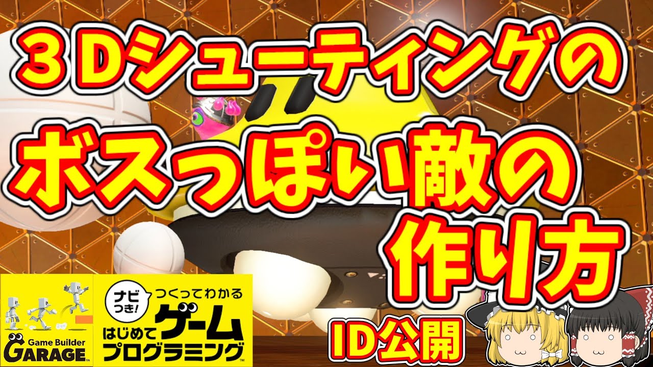 はじめてゲームプログラミング 3dシューティングのボスっぽい敵の作り方 Id公開 Game Builder Garage ゆっくり解説 Youtube