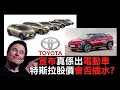 20201213G Toyota宣布真係出電動車！Tesla特斯拉股價會否插水？  |  芒向快報