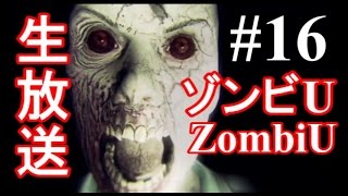 【生放送16】実況ホラーゲーム Zombi U　ゾンビU