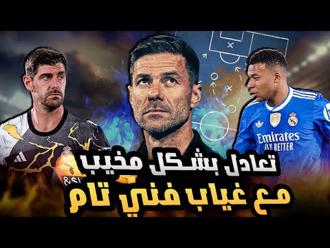 ريال مدريد يتعادل بشكل مخيب للآمال مع التشي هل هذا هو الموسم المفقود