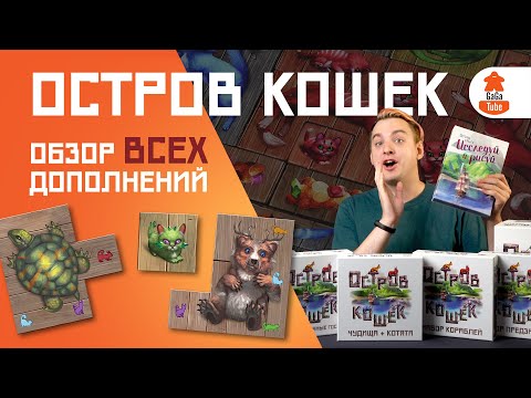 Кошки, котята, чудища и фломастеры | Остров Кошек — Обзор серии настольных игр