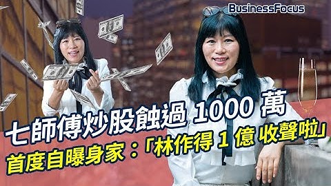 七師傅身家自爆：「林作得1億 收聲啦」 炒股蝕過千萬  ｜七仙羽｜ViuTV｜七連鞭｜七救星｜七福星｜鬼同你上位｜師傅愛你｜林作｜炒股｜虛擬貨幣｜10億身家｜投資物業｜BF人物