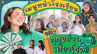 เมนูหน้าโรงเรียน EP.7 ตอน ทุกอย่าง 20 เสี่ยงโชคกับนักเรียน 🥳💵 l Bew Varaporn