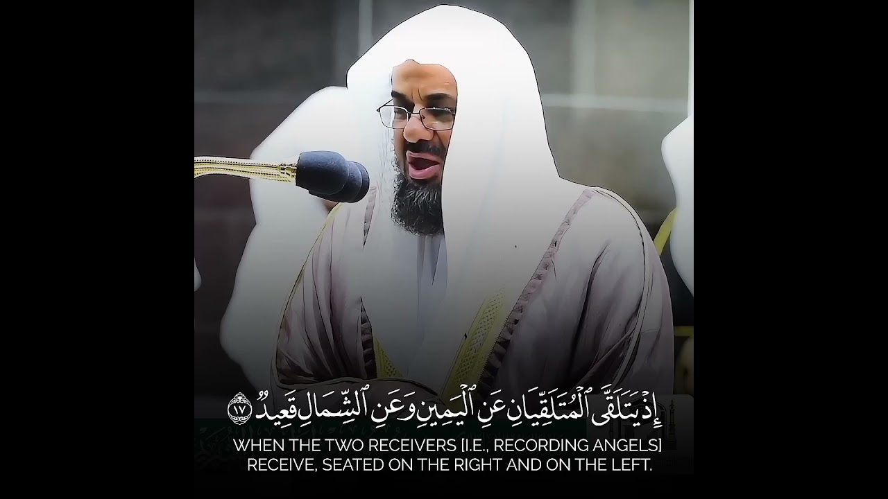 ولقد خلقنا الإنسان ونعلم ما توسوس به نفسه    القارئ الشيخ سعود الشريم    #تلاوات #قرآن #سعود الشريم