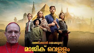 ലോകം കീഴടക്കാൻ ശക്തിയുള്ള ജലം തേടിയുള്ള യാത്ര🗺️💦 | Fountain of Youth