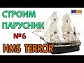 Как сделать корабль или Cборка МОДЕЛИ КОРАБЛЯ HMS TERROR от OcCre № 6 Building a ship Terror