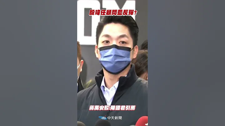 #shorts 殷玮任顾问"蓝反弹?" 蒋万安驳:陈国君引荐 @CtiNews - 天天要闻