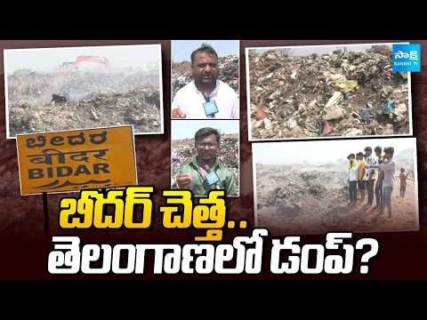 సరిహద్దులో చెత్త రచ్చ! | Bidar Municipality Waste Dumping in Telangana Border Areas | @SakshiTV - SAKSHITV