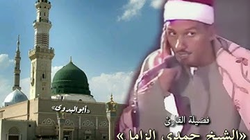 مقطع للسميعه فقط ماتيسرمن سورة المزمل بصوت الكروان الشيخ حمدي الزامل رحمه الله