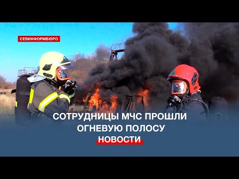 Севастопольским сотрудницам МЧС предложили пройти огневую полосу