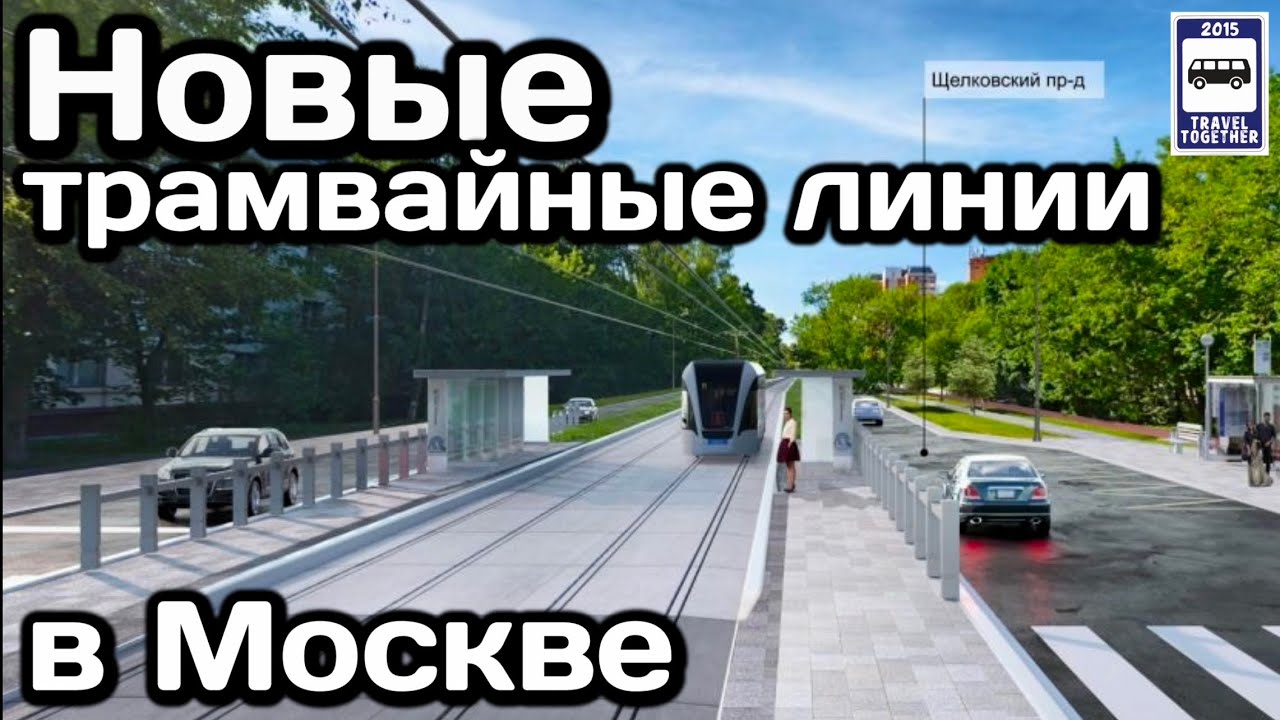 ????Новые трамвайные линии в Москве. Визуализация новых линий в Чертанове ...