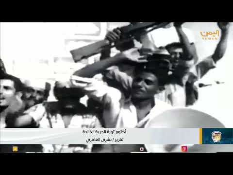 ثورة 14 أكتوبر اليمنية: ذكرى الكفاح من أجل الاستقلال والوحدة