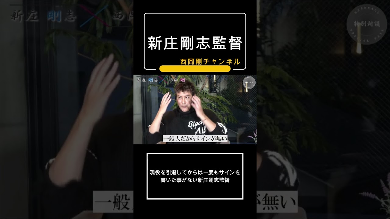 現役を引退してからは一度もサインを書いた事がない新庄剛志監督 - YouTube