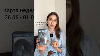 Карта недели 26.05 - 1.06. Исследуем, прорабатываем, раскрываем аркан #divavs_картанедели