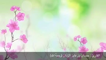 دعاء بصوت القارئ | حمدان بن فايز الرمان (رحمه الله)