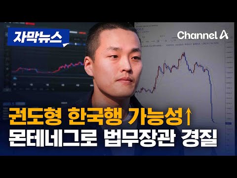 [자막뉴스] 권도형 한국행 가능성↑ <strong>몬테네그로</strong> 법무장관 경질 / 채널A