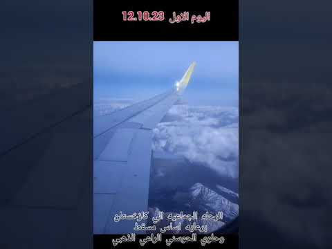 مقتطفات من اليوم الأول في رحلة ألماتي كازاخستان الرحلة الجماعية الخامسة لرحلات رحالة ايفرست 