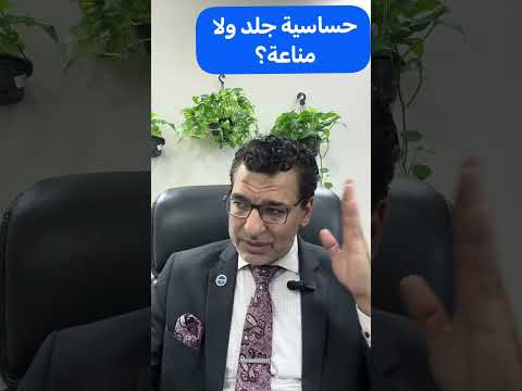 حساسية جلد ولا مناعة