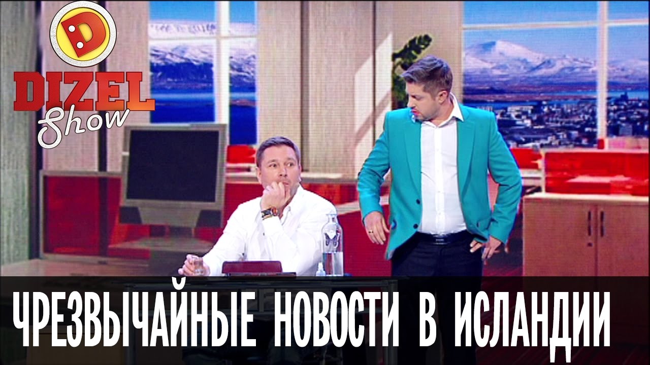 Дизель Шоу Поздравление Губернатора С Новым Годом