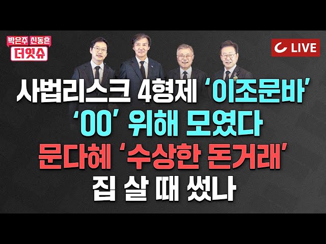 [🔴LIVE] 박은주·신동흔의 더잇슈(240524) - 文 '성과'의 의미 | 文 임종석 팽하고 김경수로? | 문다혜 집 구입 ‘청와대 직원 돈’ 들어갔나 | 김호중의 진짜 죄 class=