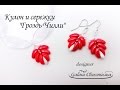 Мастер Класс | Кулон и Серьги &quot;Гроздь Чилли&quot; из Бусин Chilli Своими Руками