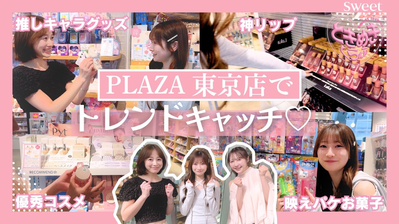 #優秀コスメ💖 #推しキャラ🎀 も！ 読者モデルHaruka & SHIE & AIがナビする PLAZA発 NEXTトレンド速報♡ sweet lovers連載企画【ときめきくらぶ】