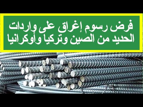 فرض رسوم إغراق على واردات الحديد من الصين وتركيا وأوكرانيا