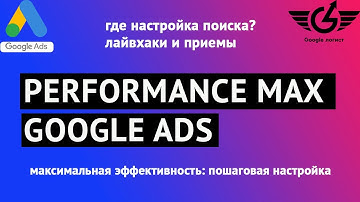 Performance max google ads настройка 2022 (пошаговая настройка перформансе макс ) Google-логист