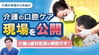 介護職員さんが現場で行っている口腔ケアとは