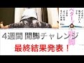 最終結果!開脚チャレンジの成果はいかに!?