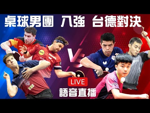 【Jo看奧運】桌球男子團體八強 台灣 莊智淵x陳建安x林昀儒 vs 德國 波爾x奧恰洛夫x法蘭茲卡｜台灣德國宿命大對決!語音直播!無比賽畫面!不專業分析!專業閒聊!｜林昀儒復仇戰