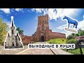 В Луцк на выходные/Weekend in Lutsk, Ukraine