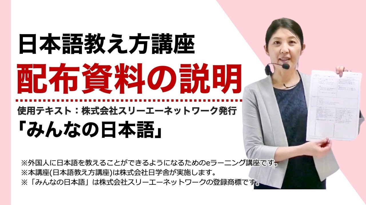 配布資料の説明「日本語教え方講座」【使用テキスト『みんなの日本語
