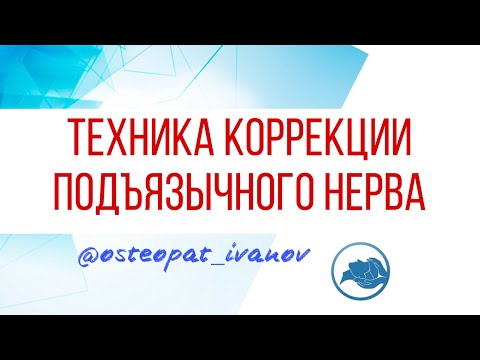 Коррекция подъязычного нерва