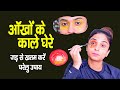 आँखों के काले घेरे जड़ से ख़त्म करें, Remove Dark Circles Permanently