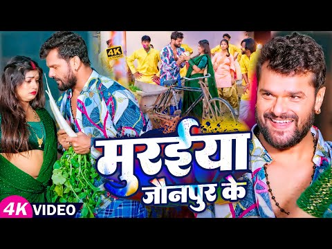 #वीडियो | मुरैया जंगल के | #खेसारी लाल यादव, #कविता यादव | #होली गीत | भोजपुरी होली सॉन्ग 2023