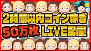 【ツムツム】2時間以内で50万コイン稼ぐLIVE配信！！本気で稼いでいく！！