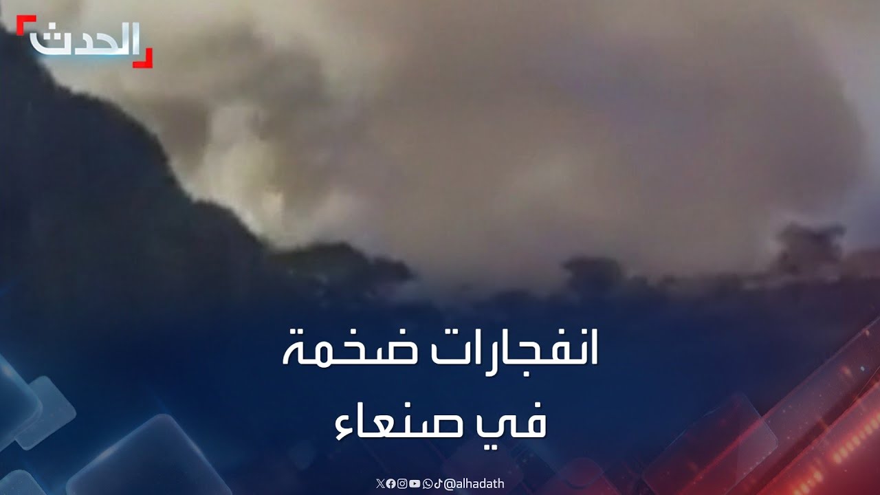 اليمن.. انفجارات ضخمة في صنعاء دون معرفة الأسباب