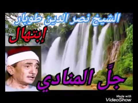 أبتهال جل المنادي الشيخ نصر الدين طوبار