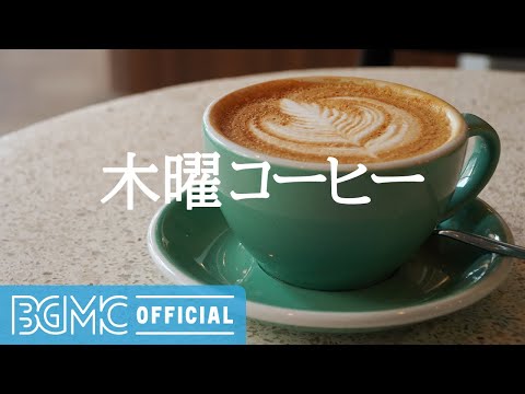 木曜コーヒー: Good Day for a Coffee Drink - Relaxing Autumn Jazz Music for Unwinding, Resting, Chill
