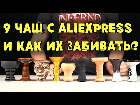 Обзор девяти чаш с aliexpress и как их забивать