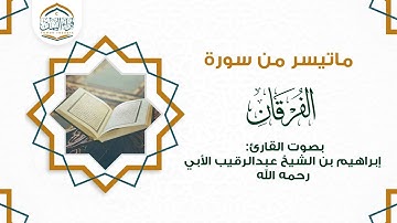 من أحسن التلاوات  ماتيسر من (سورة الفرقان) بصوت القارئ إبراهيم بن الشيخ عبدالرقيب الأبي رحمه الله