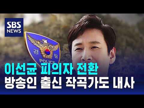 이선균 피의자 전환…방송인 출신 30대 작곡가도 내사 / SBS