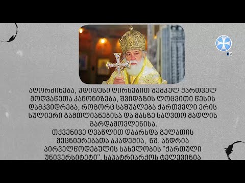 კათოლიკოს-პატრიარქ ილია მეორის აღსაყდრებიდან 44 წელი სრულდება