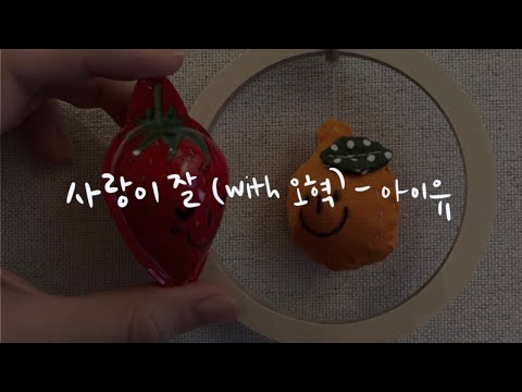 아이유 - 사랑이 잘 (cover)