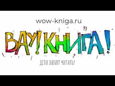 Вау Книга – онлайн-платформа для прекрасного внеклассного чтения 0+