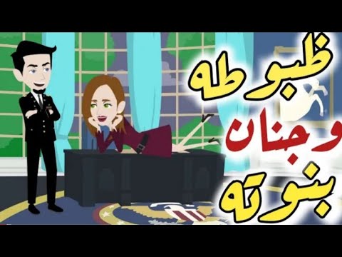 ظبوطه وجنان بنوته