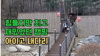 계단지옥~ 하지만 보상받은 풍경 캠핑