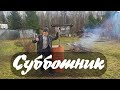 Субботник перед Пасхой!